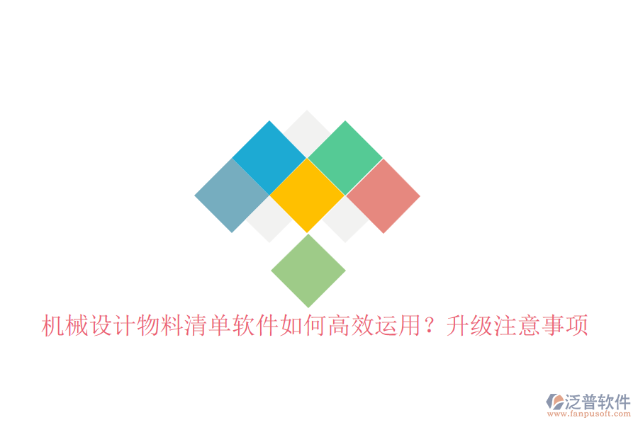 機(jī)械設(shè)計(jì)物料清單軟件如何高效運(yùn)用？升級注意事項(xiàng)