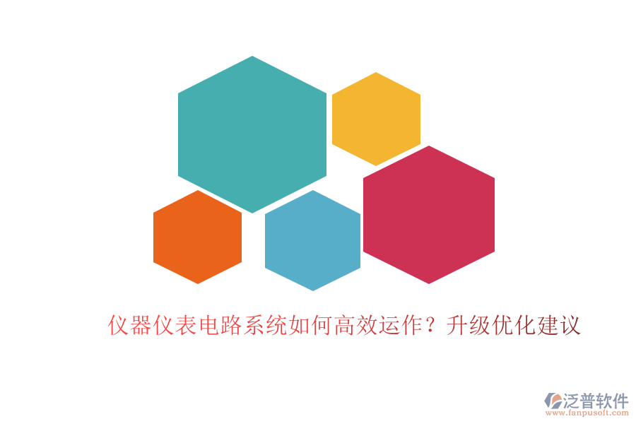 儀器儀表電路系統(tǒng)如何高效運(yùn)作？升級(jí)優(yōu)化建議
