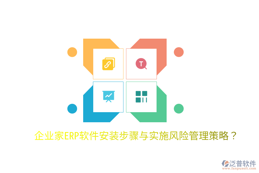  企業(yè)家ERP軟件安裝步驟與實施風險管理策略？