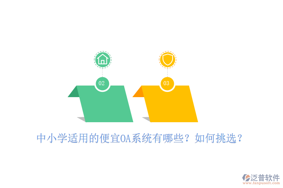 中小學(xué)適用的便宜OA系統(tǒng)有哪些？如何挑選？