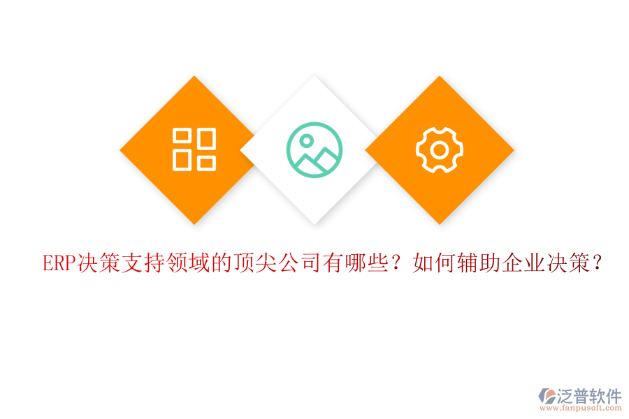 ERP決策支持領(lǐng)域的頂尖公司有哪些？如何輔助企業(yè)決策？