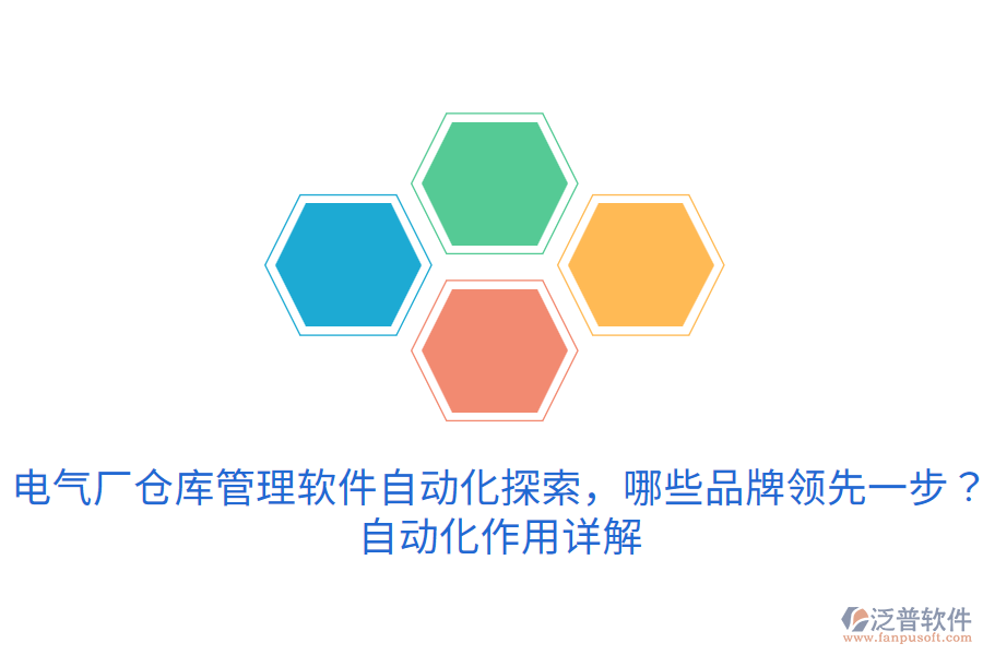  電氣廠倉庫管理軟件自動化探索，哪些品牌領先一步？自動化作用詳解