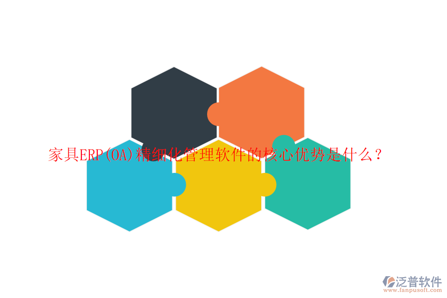 家具ERP(OA)精細(xì)化管理軟件的核心優(yōu)勢(shì)是什么？