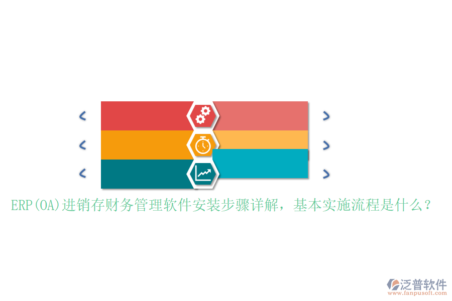 ERP(OA)進(jìn)銷存財(cái)務(wù)管理軟件安裝步驟詳解，基本實(shí)施流程是什么？