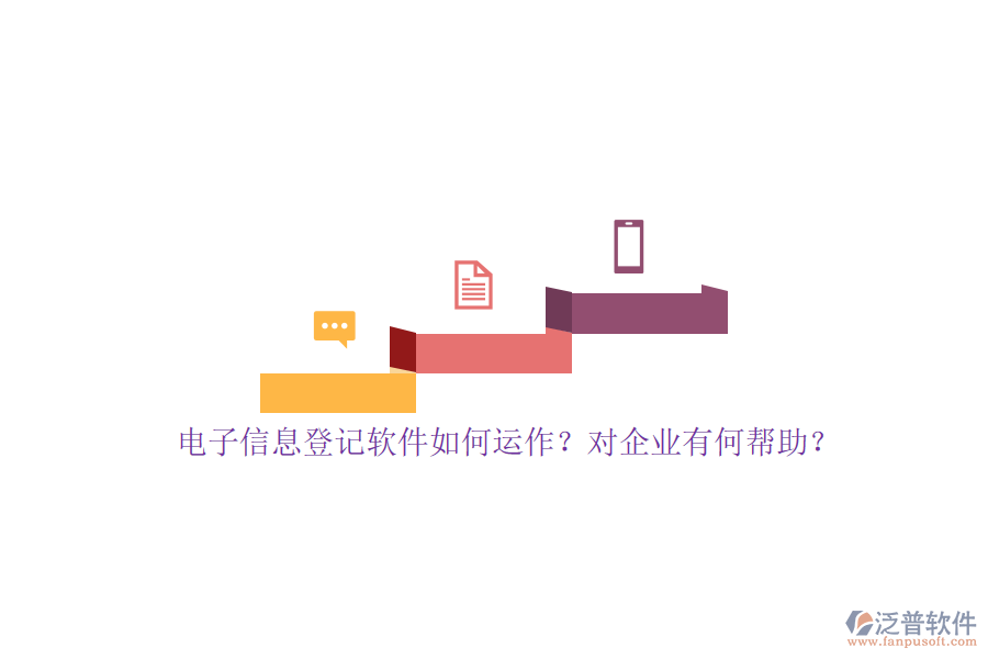 電子信息登記軟件如何運作？對企業(yè)有何幫助？
