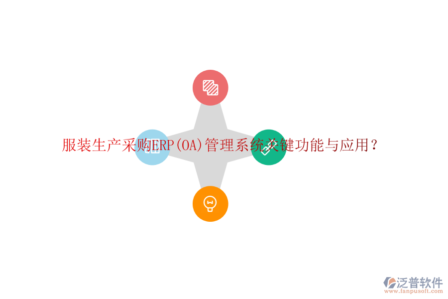 服裝生產(chǎn)采購ERP(OA)管理系統(tǒng)關(guān)鍵功能與應(yīng)用？