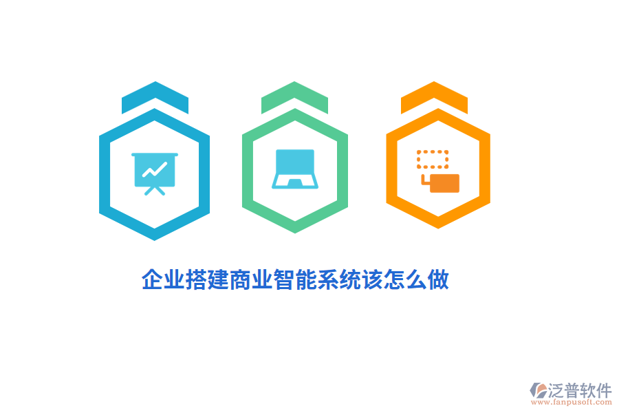 企業(yè)搭建商業(yè)智能系統(tǒng)該怎么做？