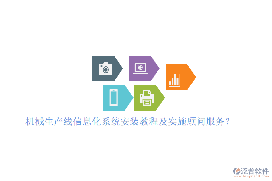 機(jī)械生產(chǎn)線信息化系統(tǒng)安裝教程及實(shí)施顧問(wèn)服務(wù)？