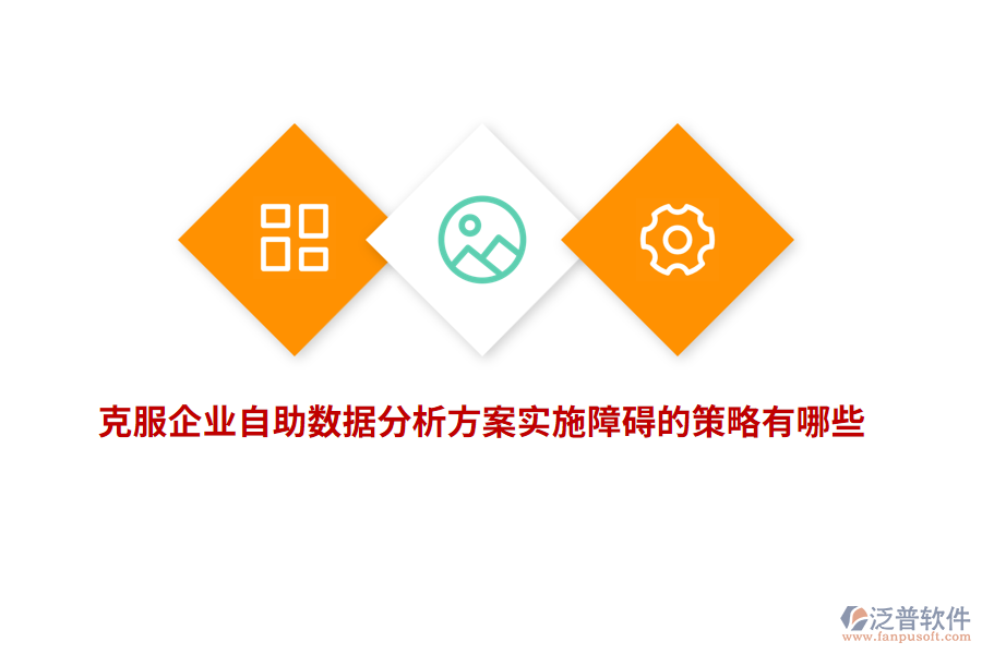 克服企業(yè)自助數(shù)據(jù)分析方案實施障礙的策略有哪些？
