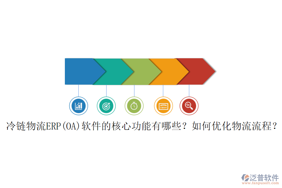 冷鏈物流ERP(OA)軟件的核心功能有哪些？如何優(yōu)化物流流程？
