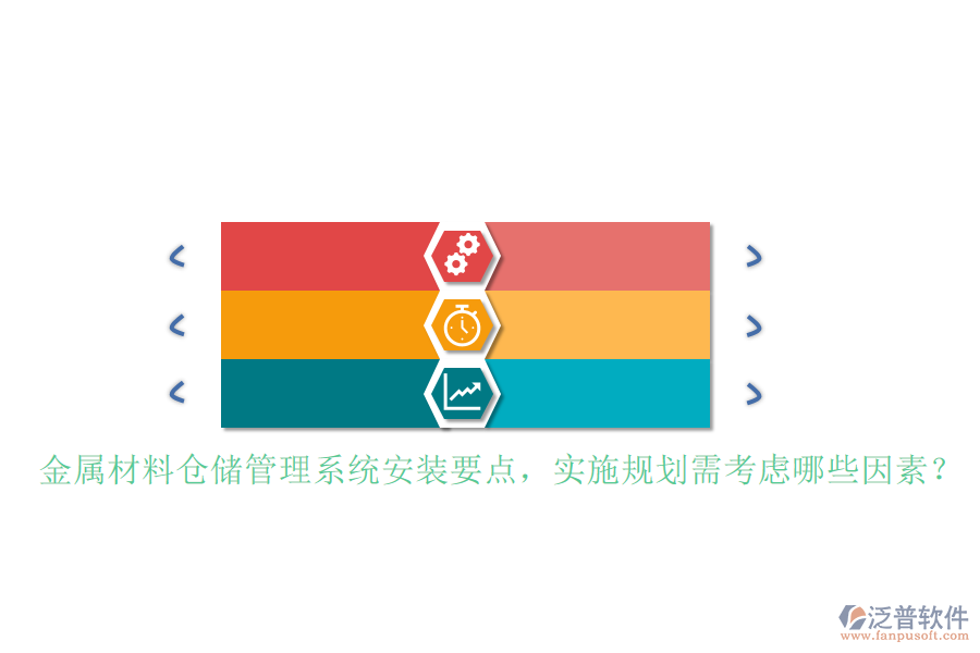 金屬材料倉儲(chǔ)管理系統(tǒng)安裝要點(diǎn)，實(shí)施規(guī)劃需考慮哪些因素？