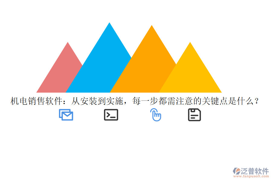 機(jī)電銷售軟件：從安裝到實施，每一步都需注意的關(guān)鍵點(diǎn)是什么？