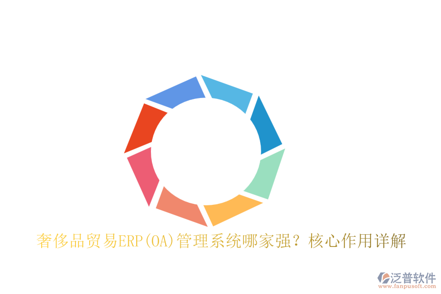 奢侈品貿(mào)易ERP(OA)管理系統(tǒng)哪家強(qiáng)？核心作用詳解