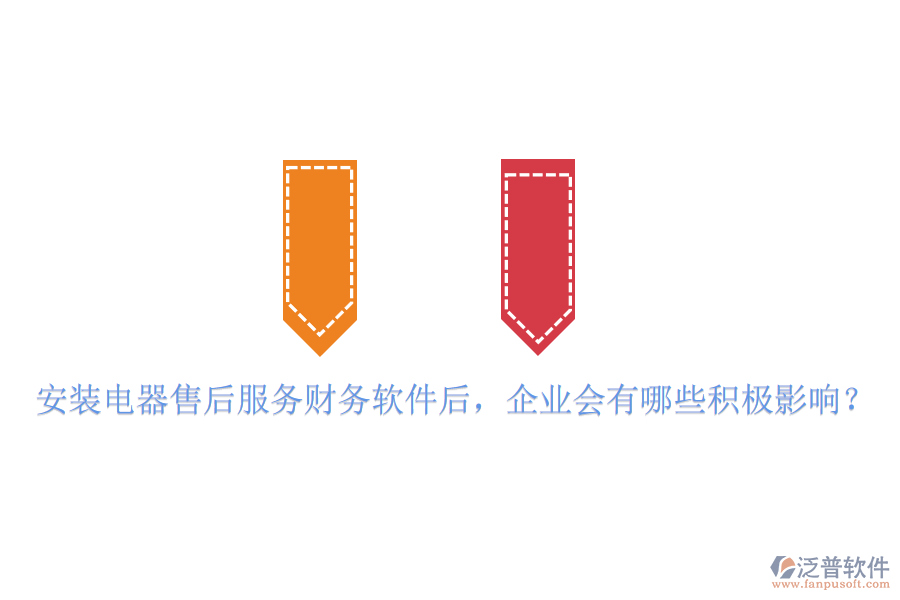 安裝電器售后服務(wù)財(cái)務(wù)軟件后，企業(yè)會(huì)有哪些積極影響？