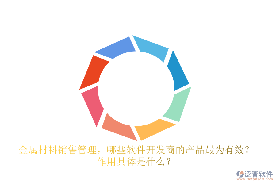 金屬材料銷售管理，哪些軟件開發(fā)商的產品最為有效？ 作用具體是什么？