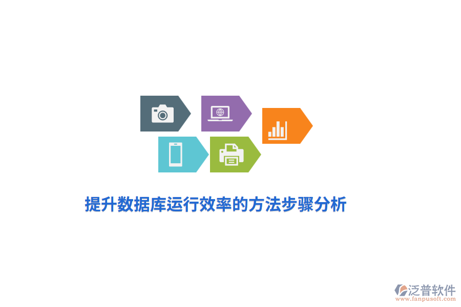 提升數(shù)據(jù)庫運(yùn)行效率的方法步驟分析