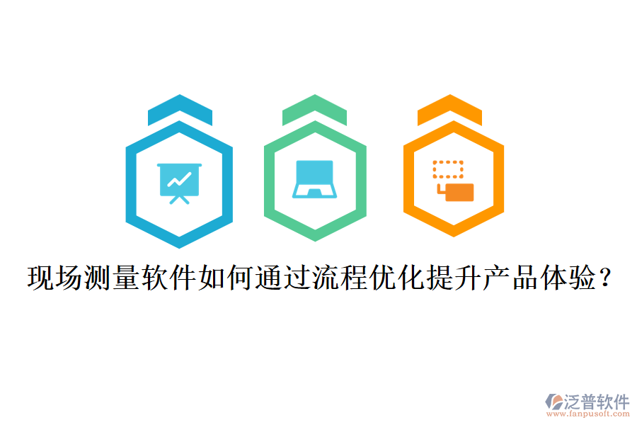 現(xiàn)場(chǎng)測(cè)量軟件如何通過(guò)流程優(yōu)化提升產(chǎn)品體驗(yàn)？