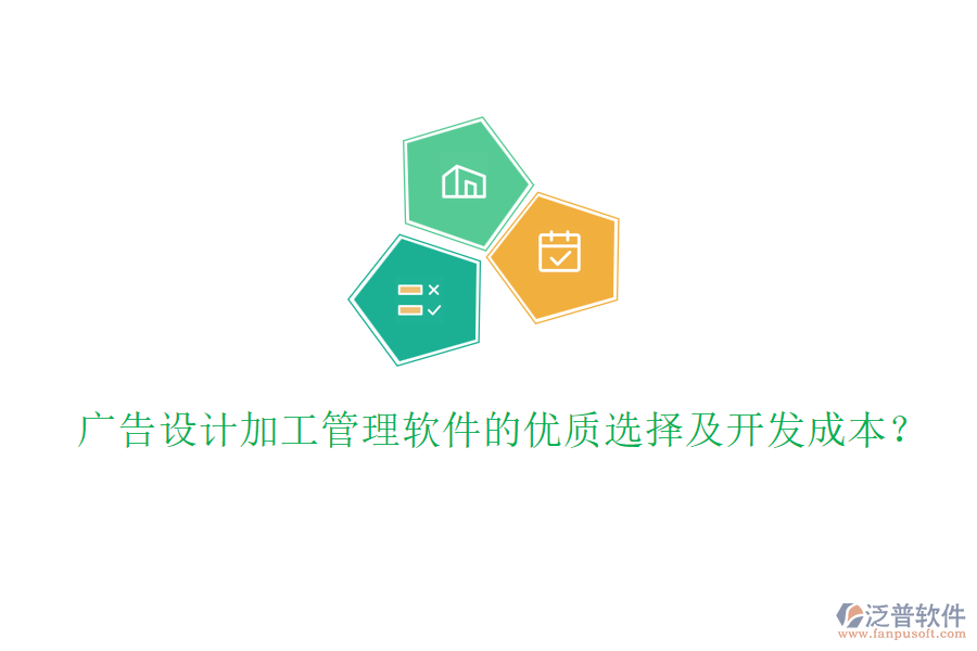 廣告設計加工管理軟件的優(yōu)質(zhì)選擇及開發(fā)成本？