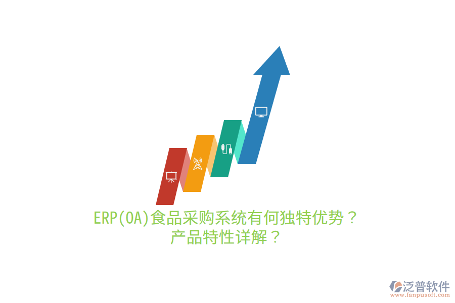 ERP(OA)食品采購(gòu)系統(tǒng)有何獨(dú)特優(yōu)勢(shì)？產(chǎn)品特性詳解？