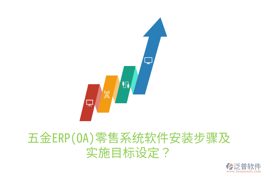 五金ERP(OA)零售系統(tǒng)軟件安裝步驟及實(shí)施目標(biāo)設(shè)定？