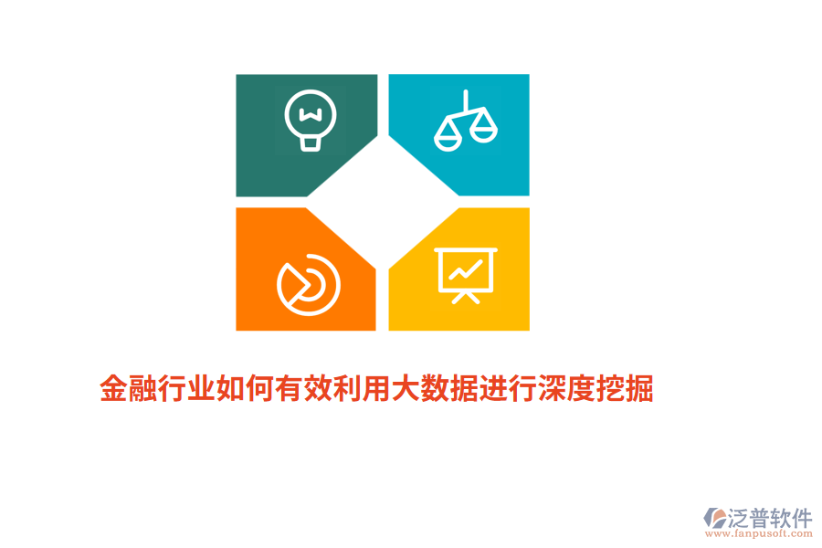 金融行業(yè)如何有效利用大數(shù)據(jù)進行深度挖掘？