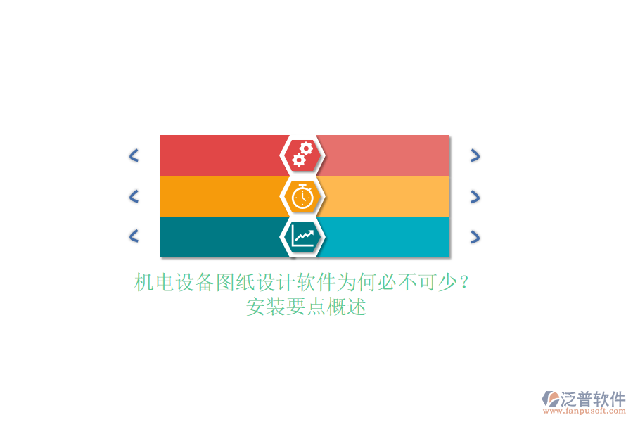 機電設(shè)備圖紙設(shè)計軟件為何必不可少？安裝要點概述