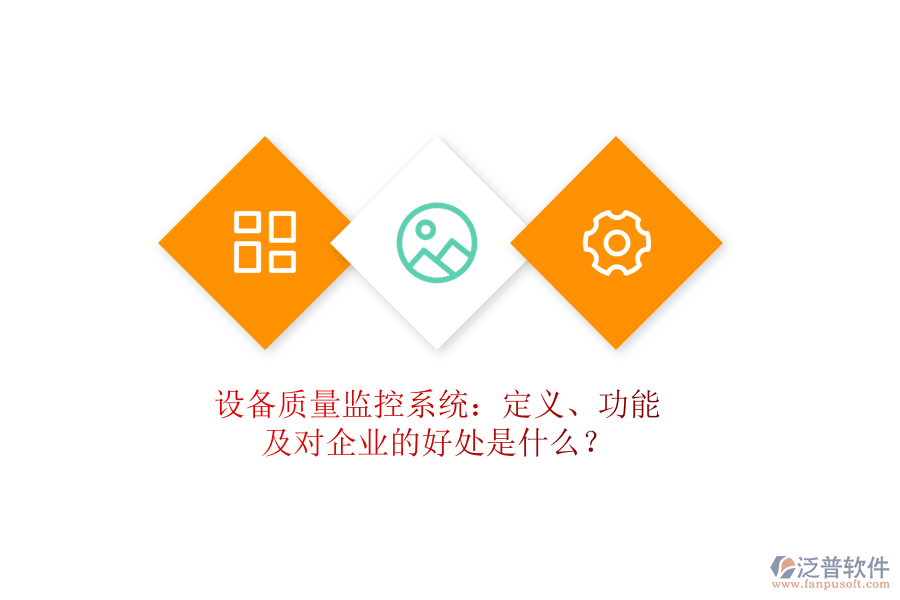 設(shè)備質(zhì)量監(jiān)控系統(tǒng)：定義、功能及對企業(yè)的好處是什么？