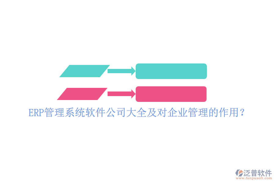 ERP管理系統(tǒng)軟件公司大全及對(duì)企業(yè)管理的作用？