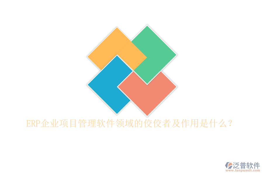 ERP企業(yè)項目管理軟件領域的佼佼者及作用是什么？