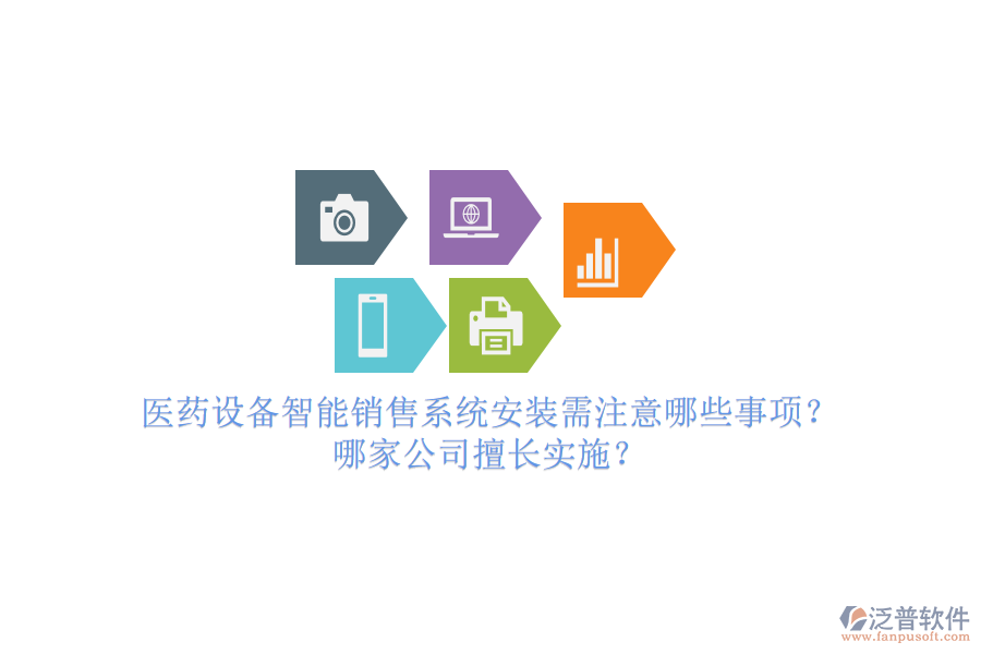 醫(yī)藥設(shè)備智能銷(xiāo)售系統(tǒng)安裝需注意哪些事項(xiàng)？哪家公司擅長(zhǎng)實(shí)施？