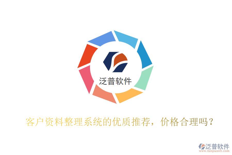 客戶資料整理系統(tǒng)的優(yōu)質(zhì)推薦，價(jià)格合理嗎？