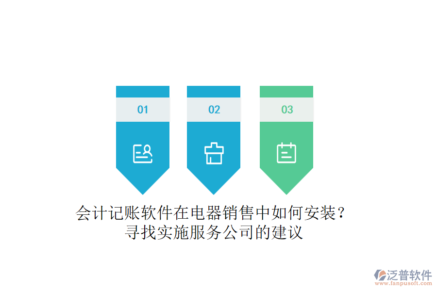 會(huì)計(jì)記賬軟件在電器銷售中如何安裝？尋找實(shí)施服務(wù)公司的建議
