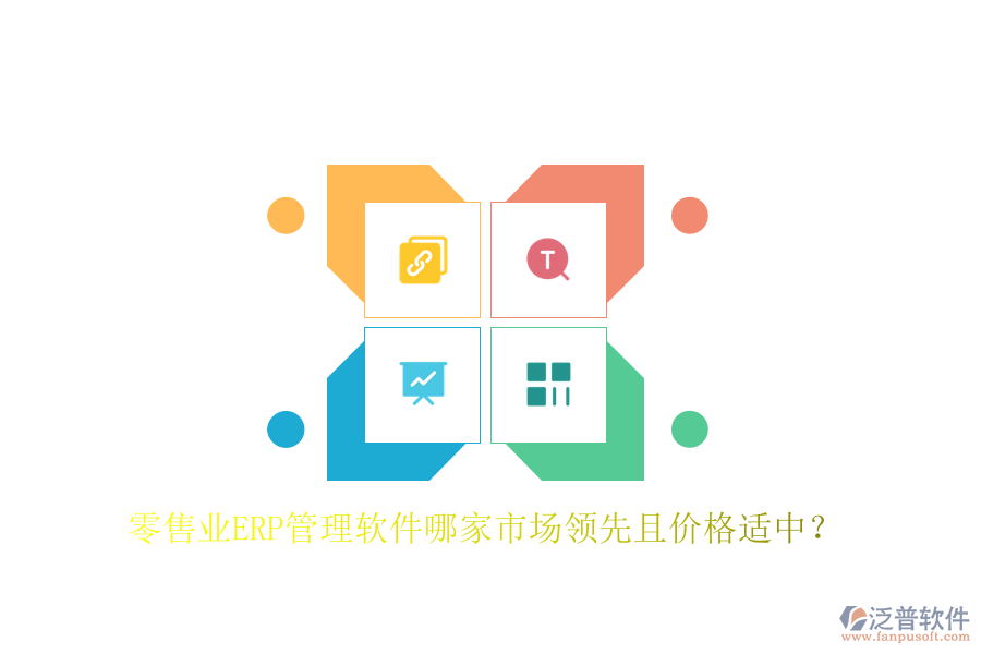 零售業(yè)ERP管理軟件哪家市場領(lǐng)先且價(jià)格適中？