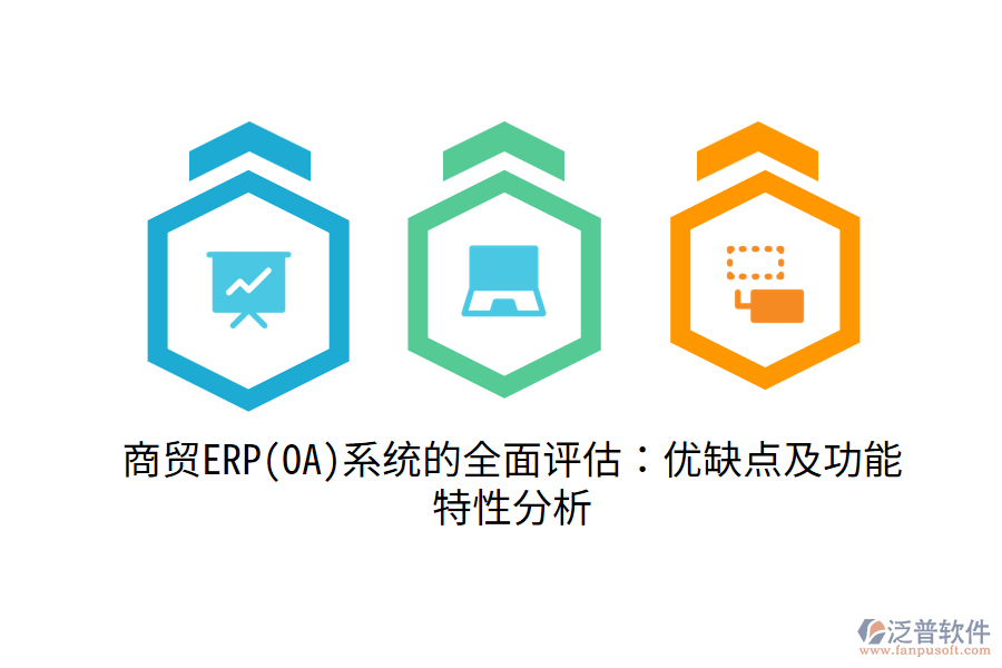 商貿(mào)ERP(OA)系統(tǒng)的全面評估：優(yōu)缺點及功能特性分析