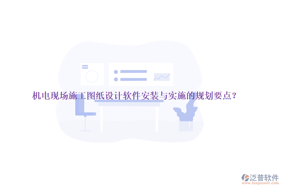 機電現(xiàn)場施工圖紙設(shè)計軟件安裝與實施的規(guī)劃要點？
