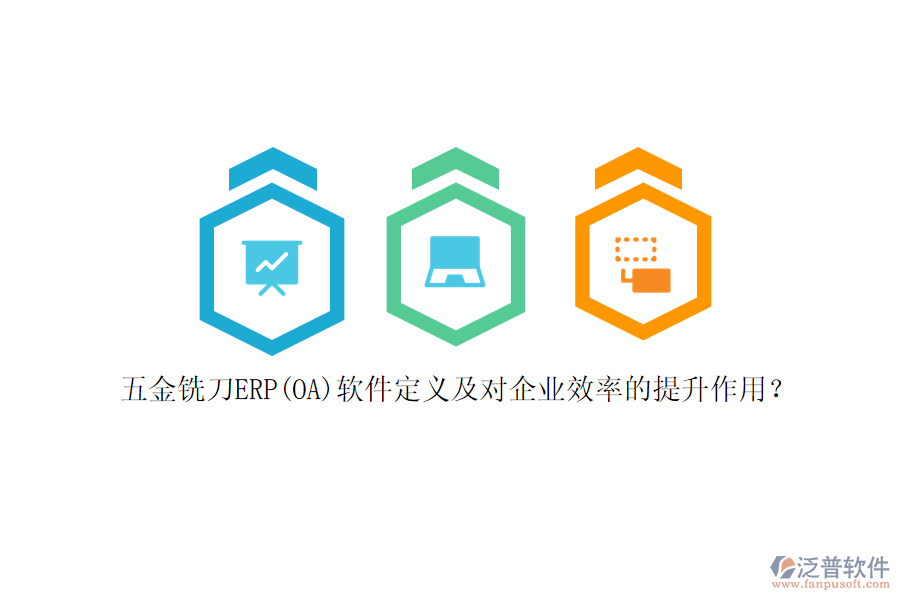五金銑刀ERP(OA)軟件定義及對(duì)企業(yè)效率的提升作用？