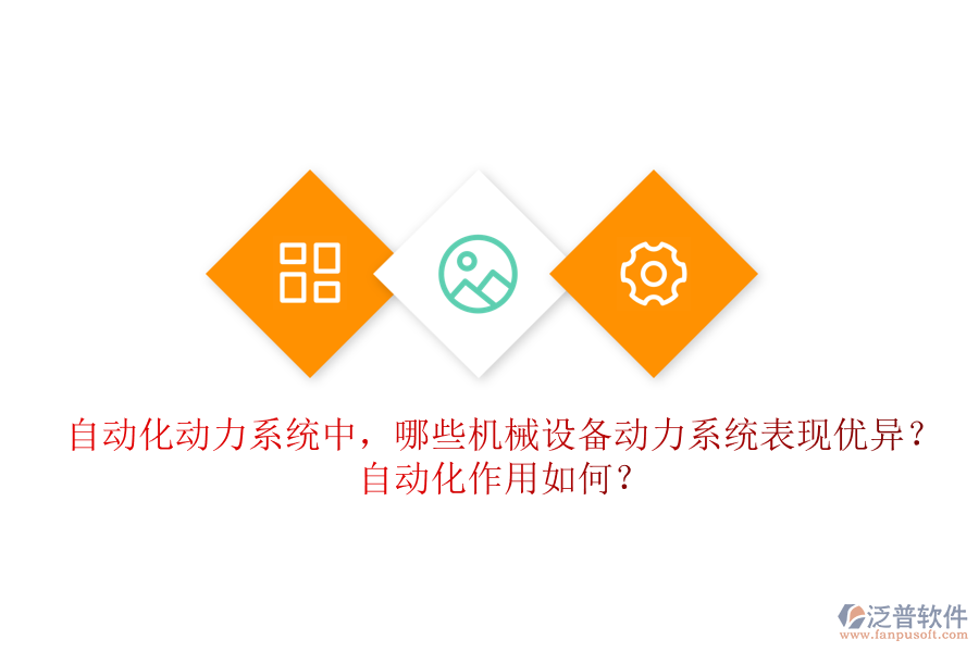自動(dòng)化動(dòng)力系統(tǒng)中，哪些機(jī)械設(shè)備動(dòng)力系統(tǒng)表現(xiàn)優(yōu)異？自動(dòng)化作用如何？
