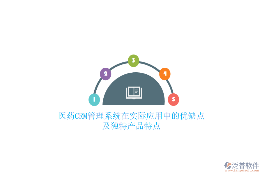 醫(yī)藥CRM管理系統(tǒng)在實(shí)際應(yīng)用中的優(yōu)缺點(diǎn)及獨(dú)特產(chǎn)品特點(diǎn)