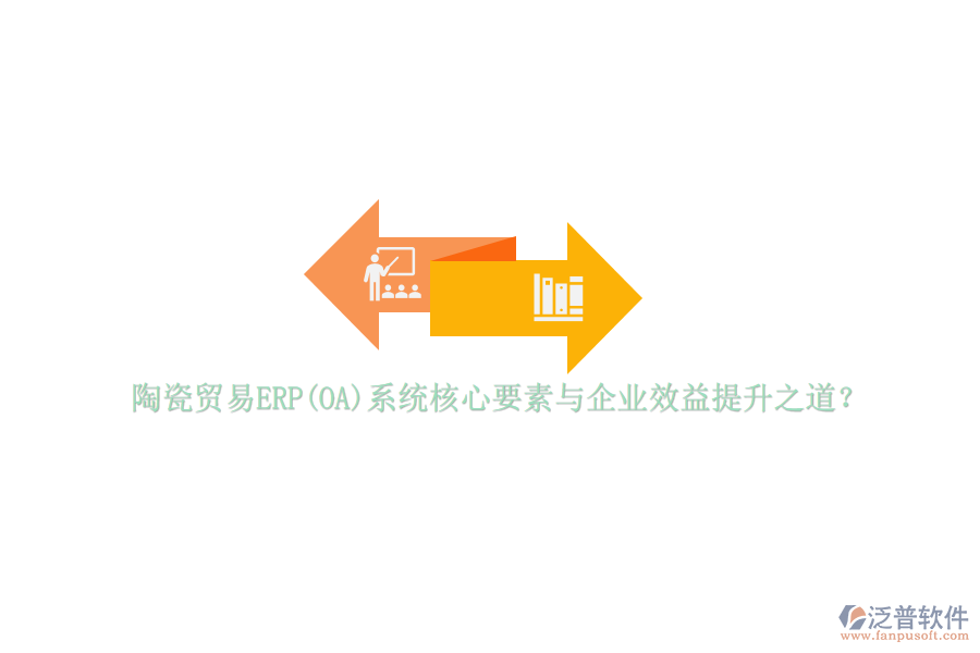 陶瓷貿易ERP(OA)系統(tǒng)核心要素與企業(yè)效益提升之道？