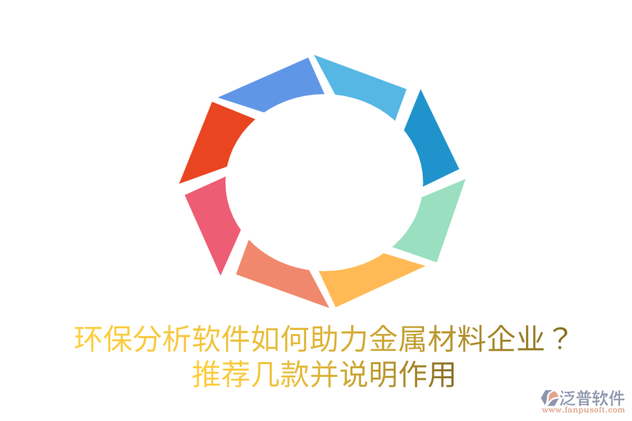  環(huán)保分析軟件如何助力金屬材料企業(yè)？推薦幾款并說明作用