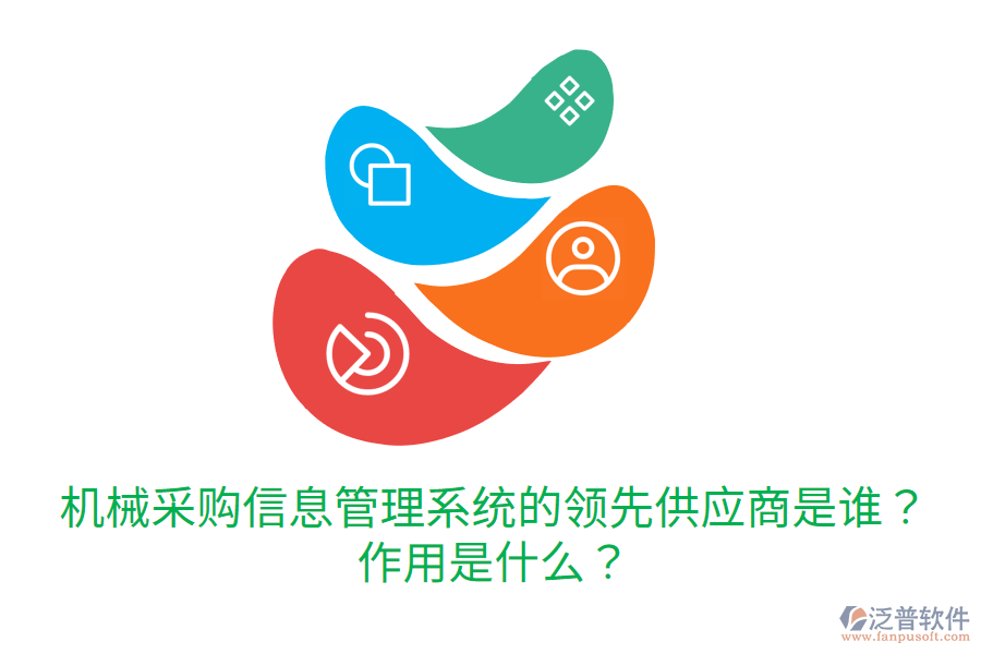  機械采購信息管理系統(tǒng)的領先供應商是誰？作用是什么？