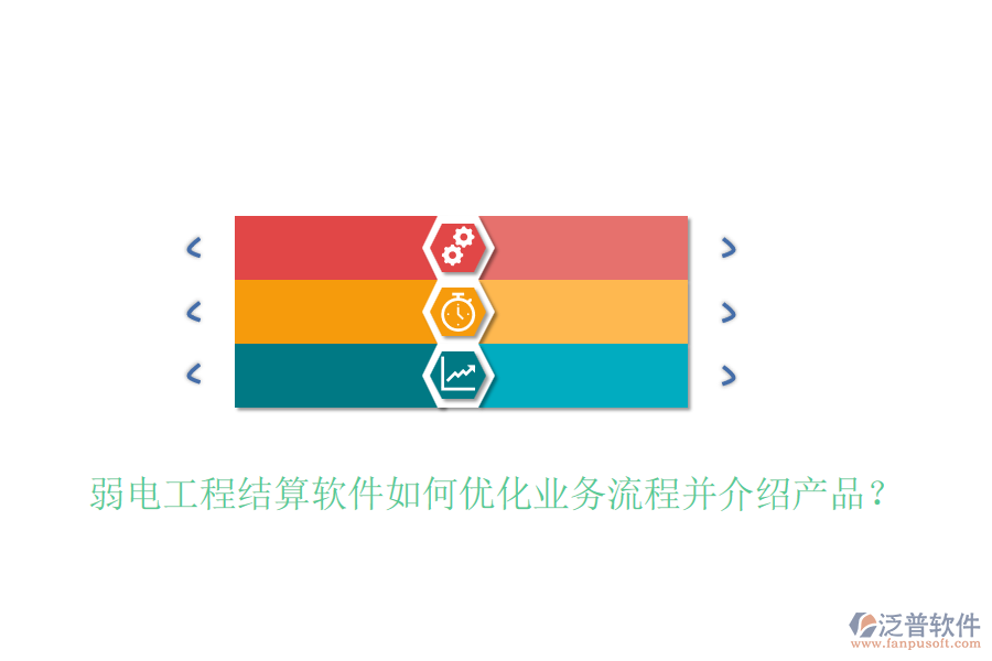 弱電工程結(jié)算軟件如何優(yōu)化業(yè)務(wù)流程并介紹產(chǎn)品？