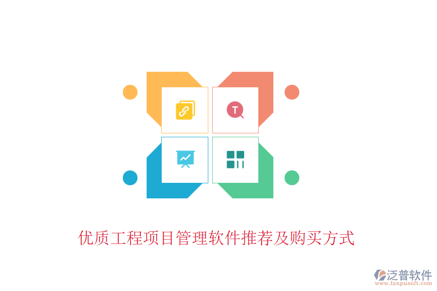 優(yōu)質(zhì)工程項(xiàng)目管理軟件推薦及購買方式
