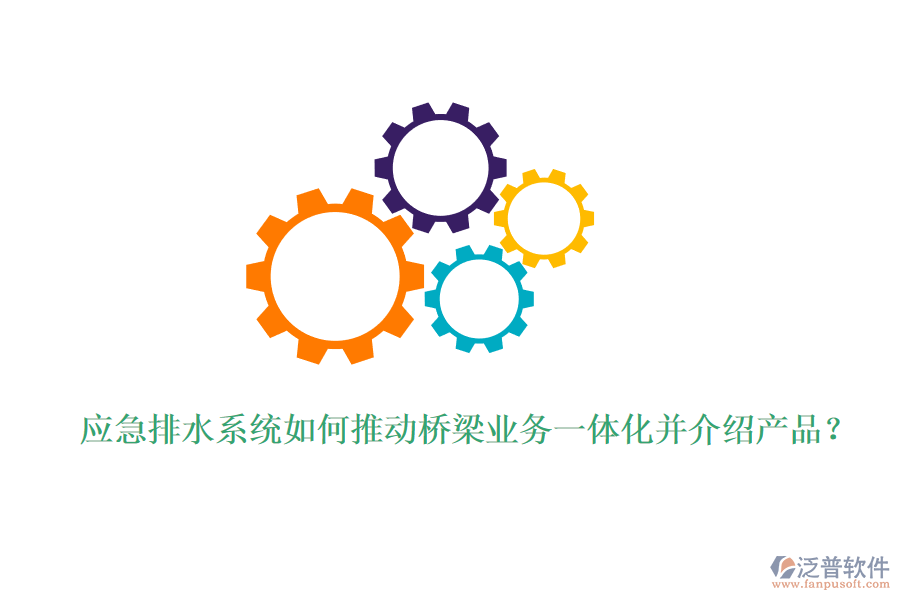 應(yīng)急排水系統(tǒng)如何推動(dòng)橋梁業(yè)務(wù)一體化并介紹產(chǎn)品？