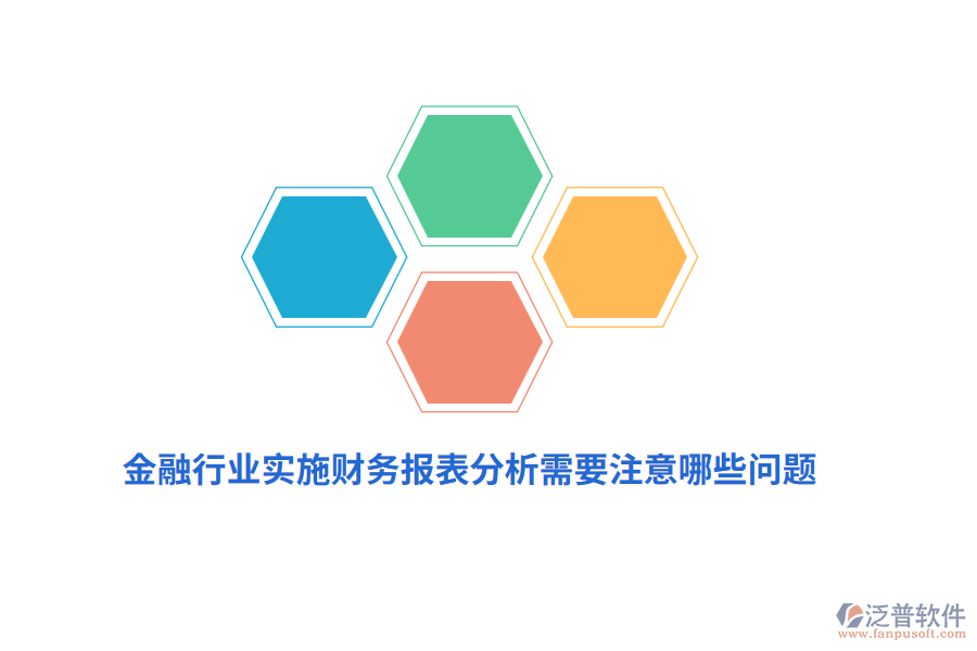 金融行業(yè)實(shí)施財(cái)務(wù)報(bào)表分析需要注意哪些問(wèn)題？
