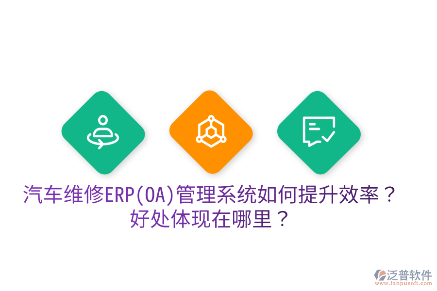 汽車維修ERP(OA)管理系統如何提升效率？好處體現在哪里？