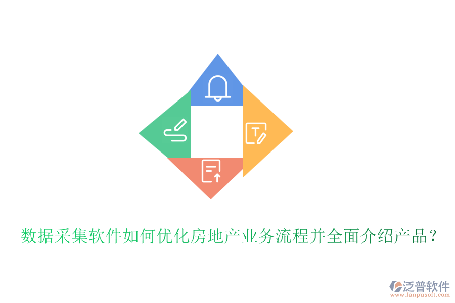 數(shù)據(jù)采集軟件如何優(yōu)化房地產(chǎn)業(yè)務流程并全面介紹產(chǎn)品？