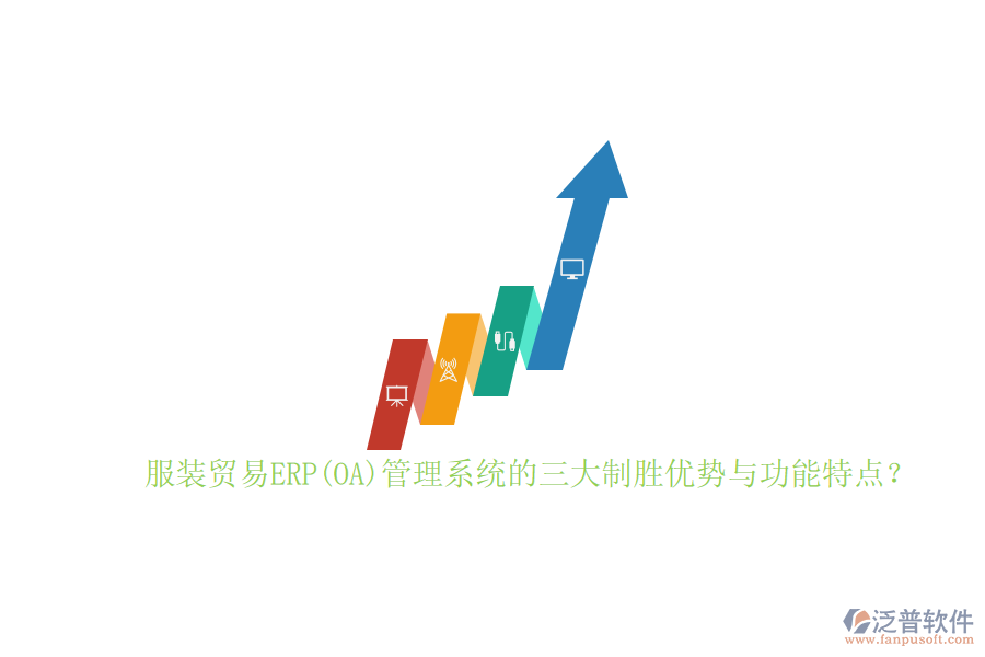 服裝貿(mào)易ERP(OA)管理系統(tǒng)的三大制勝優(yōu)勢與功能特點？