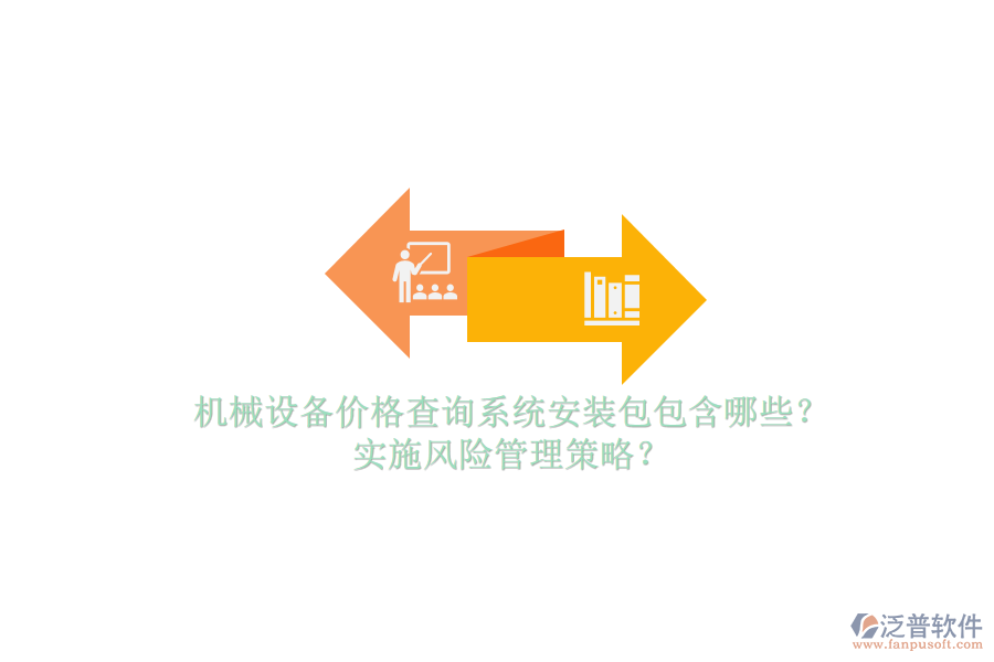 機(jī)械設(shè)備價(jià)格查詢系統(tǒng)安裝包包含哪些？實(shí)施風(fēng)險(xiǎn)管理策略？