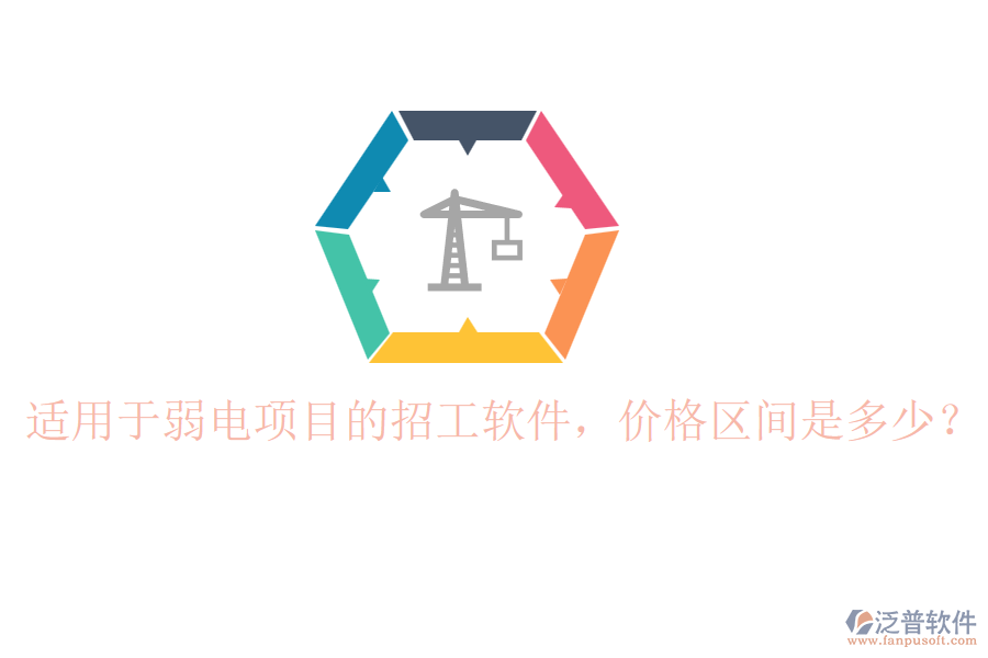 適用于弱電項(xiàng)目的招工軟件，價(jià)格區(qū)間是多少？